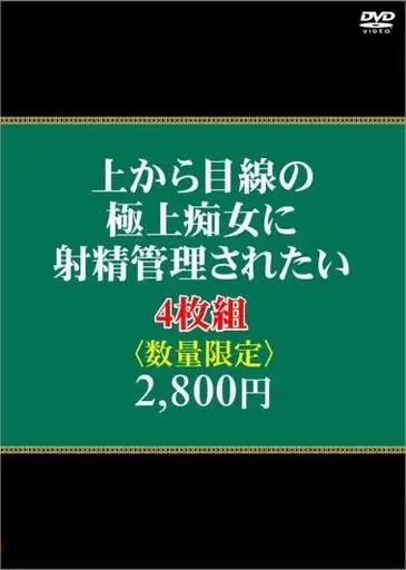 射精は不自由な方がいい？射精管理の魅力とは