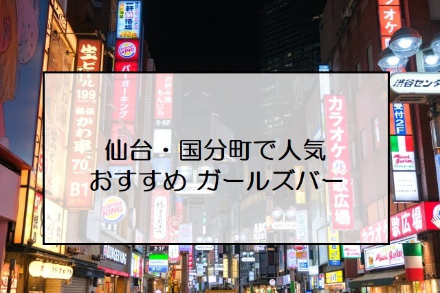 仙台国分町のスナックママあるある