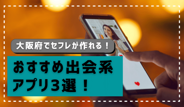 大阪でセフレを作る方法。セックスできるヤリモク女子と出会う方法を伝授 | Smartlog出会い