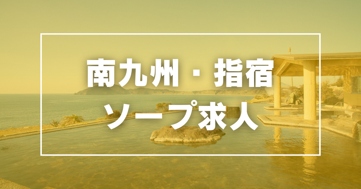 南九州・指宿のガチで稼げるソープ求人まとめ【鹿児島】 | ザウパー風俗求人