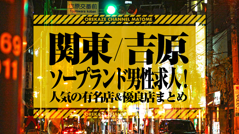 吉原の風俗求人【バニラ】で高収入バイト