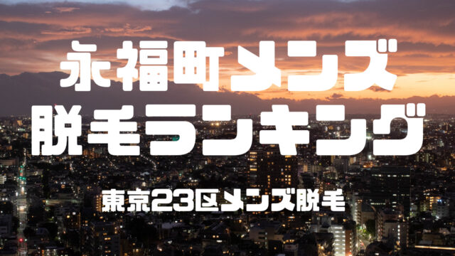 2024年新着】東北沢駅周辺のメンズエステ求人情報 - エステラブワーク