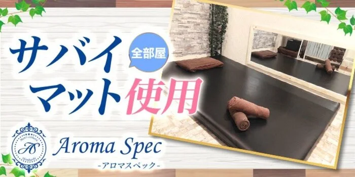 新橋アロマスペック～新橋メンズエステ～ (@aroma_spec) /