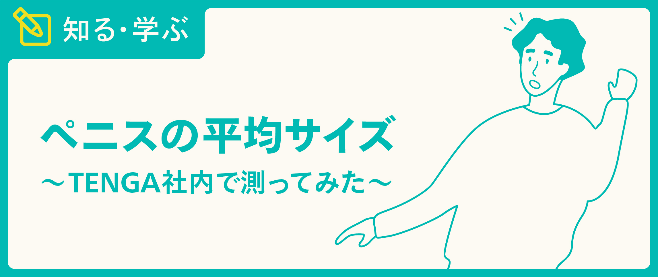 ちんちんの正しい測り方【本当のサイズがわかります】