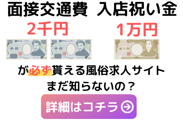 面接交通費支給 - 日本橋の風俗求人：高収入風俗バイトはいちごなび