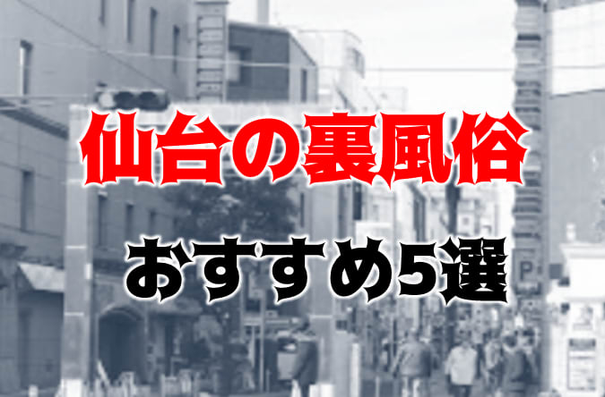 2024】仙台のおすすめ裏風俗10選！NN/NS情報を徹底調査！ | 風俗グルイ