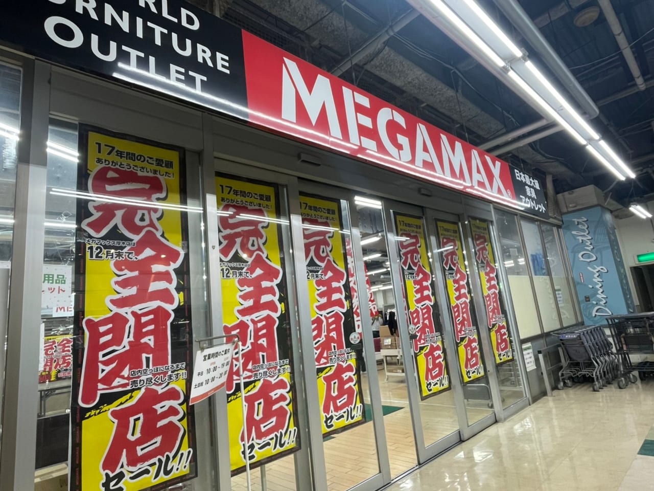 悲報】アツギトレリス内のアウトレット家具「メガマックス厚木店」が12月末をもって完全閉店！最大50％OFFの閉店セール中。［厚木市戸室］ 本厚木・厚木の情報メディア  厚木らぼ