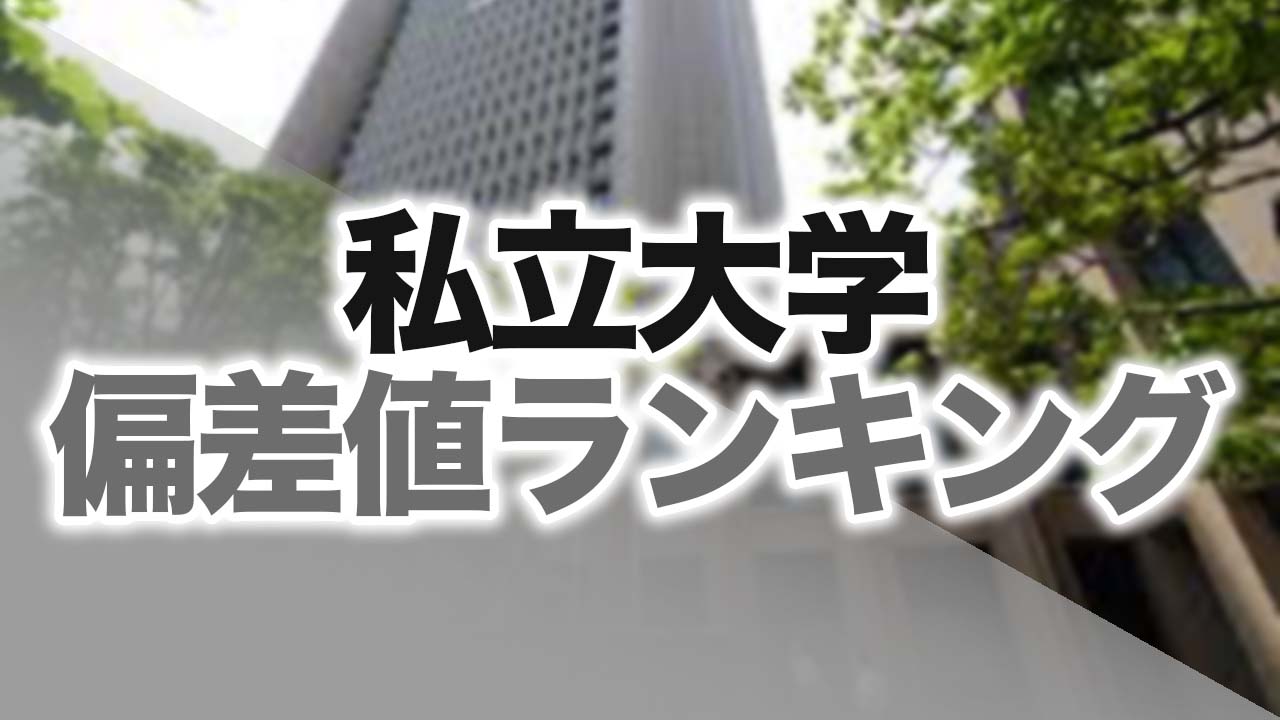 武蔵野大学 | 大学トップ | 河合塾Kei-Net大学検索システム