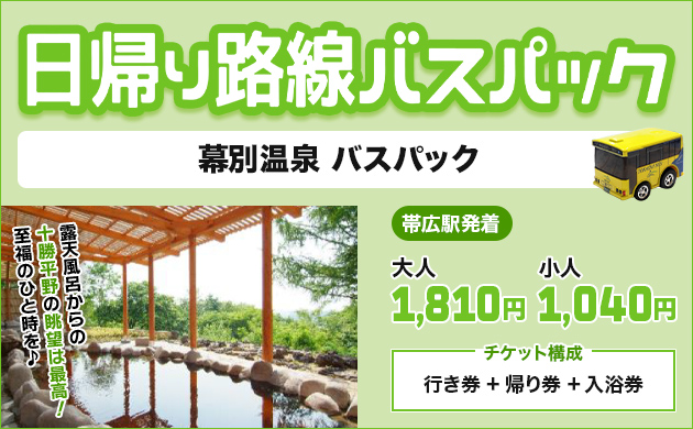 帯広駅バスターミナル】営業時間や場所は？路線ごとのバスで行ける十勝の観光地も紹介！ | とかおび