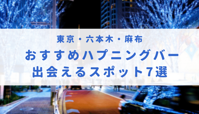 六本木・麻布のハプニングバー事情「BAR フェイス」の料金や口コミ調査と出会えるおすすめバーを紹介 -