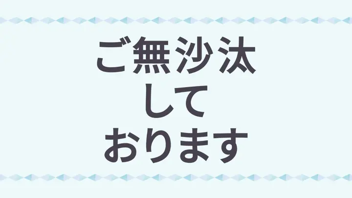 お会いできて嬉しいです。