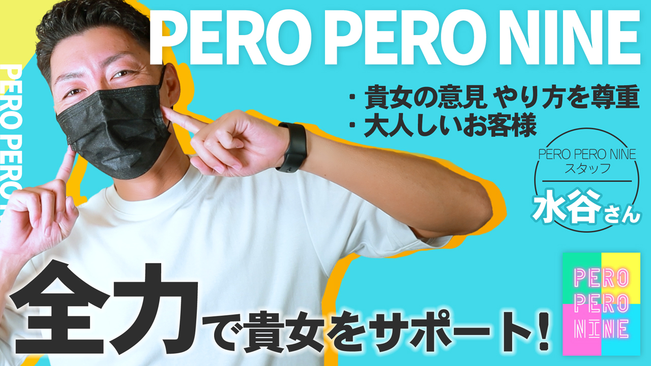 PERO PERO NINE（ペロペロナイン）［一宮 デリヘル］｜風俗求人【バニラ】で高収入バイト