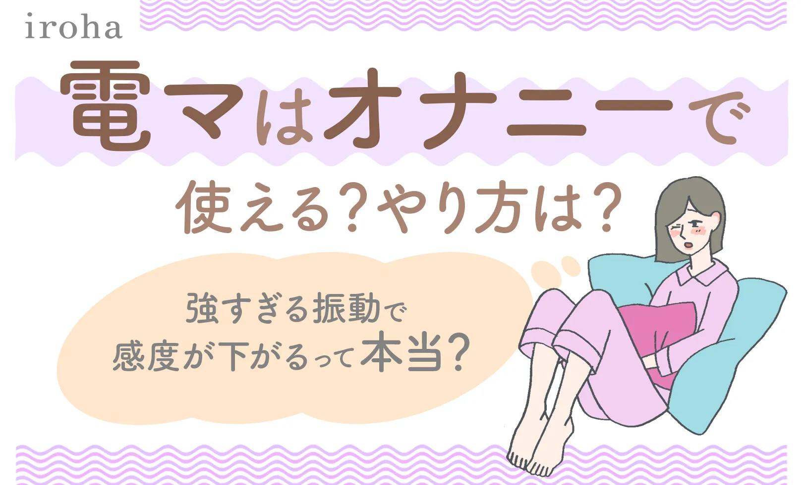 普段の数倍気持ちいい！女性の「電マ」オナニー事情を調査してみた - DLチャンネル