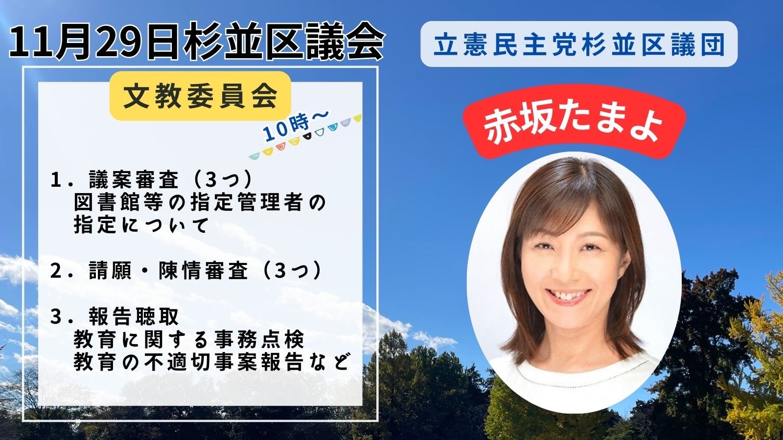 赤坂たまよ🏳️‍🌈立憲民主党杉並区議会議員 on X: 