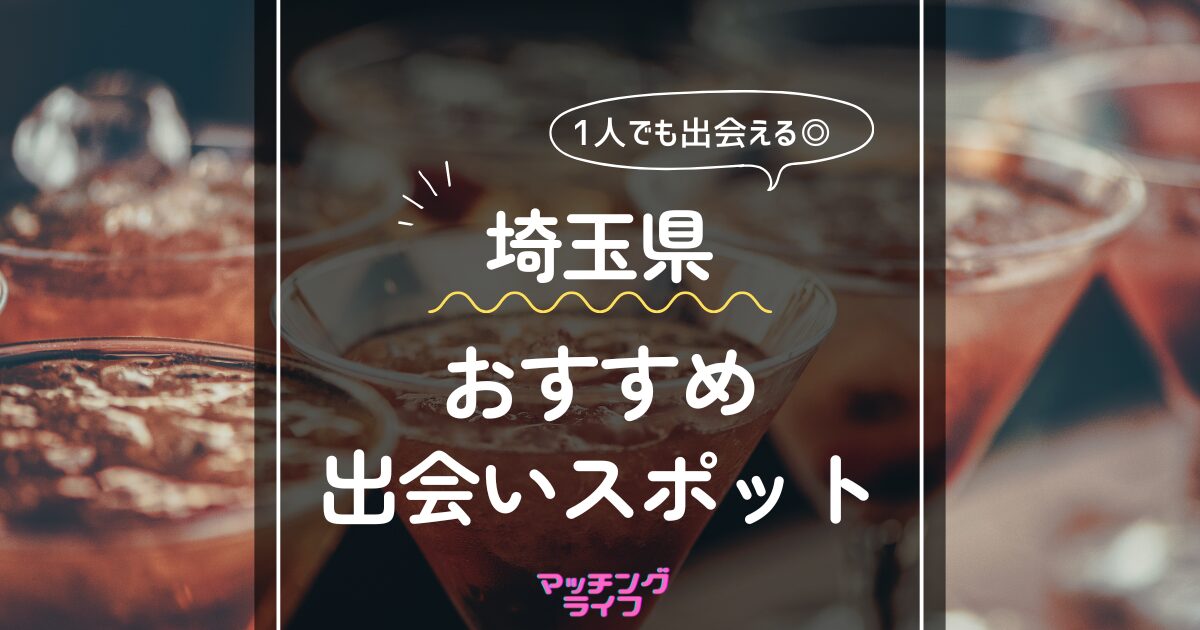 大宮でアツいナンパスポット11選！大宮駅前でワンナイトできる出会いを紹介