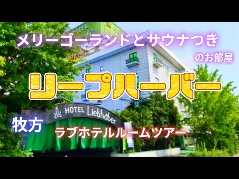 ホテルセラヴィ大阪城北詰（大人専用） ラブホテル 大阪市