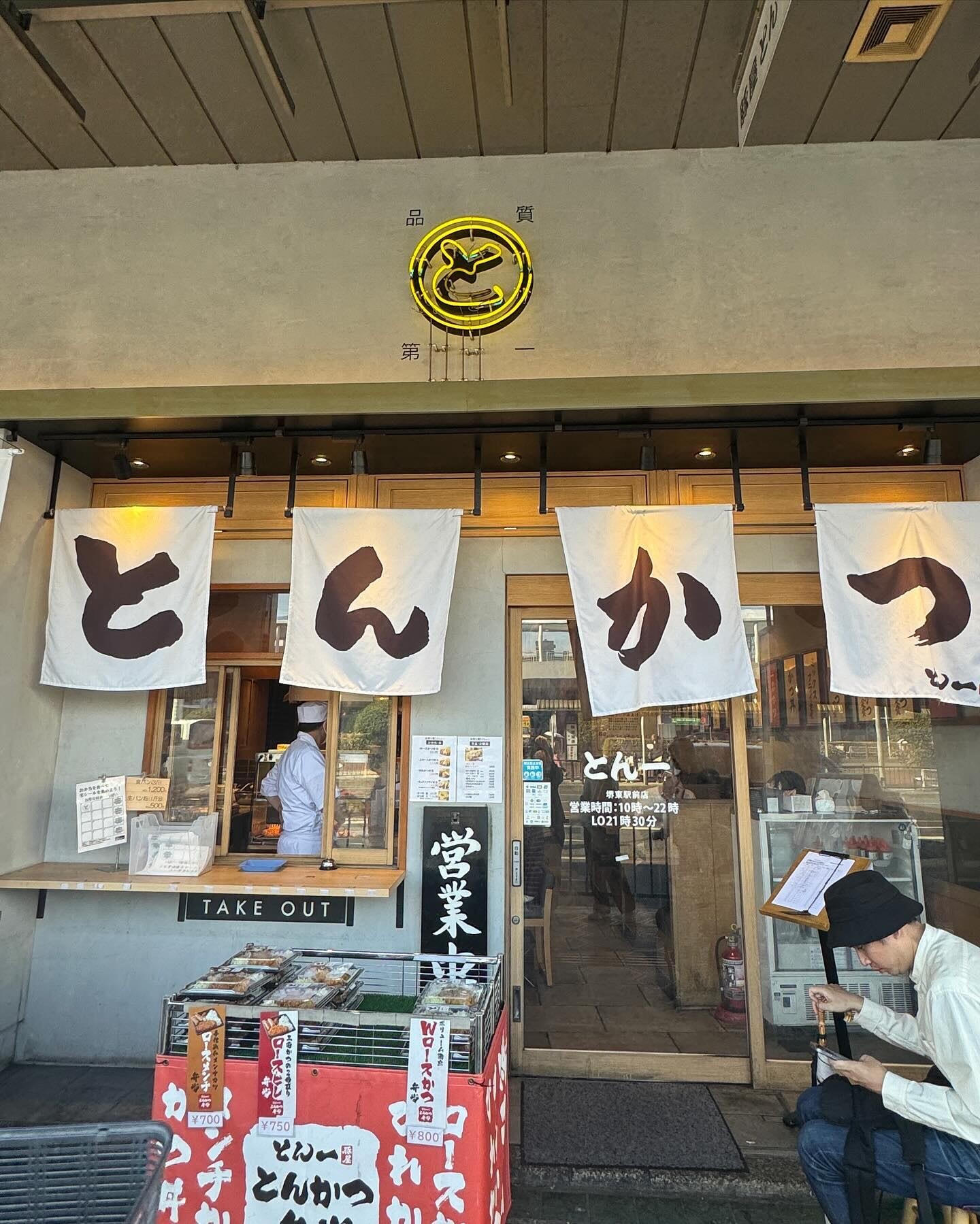 味の店一番 堺東店 -