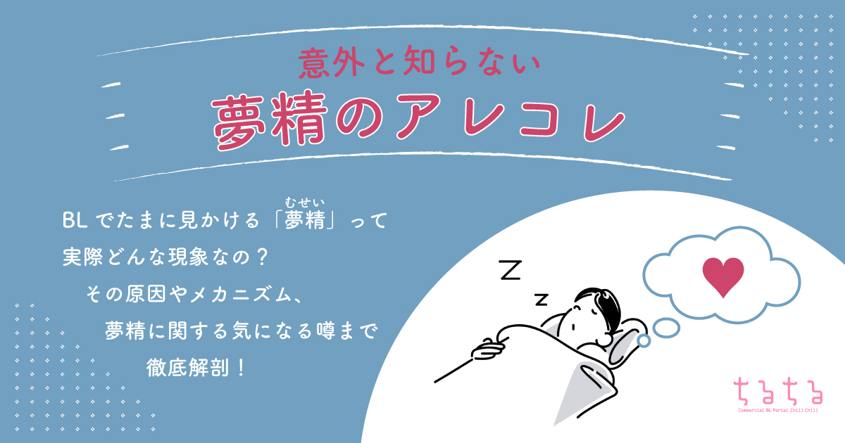 朝起きたらパンツに白い液が… 「夢精」経験していない人は半数以上？ 精通のタイミングとは