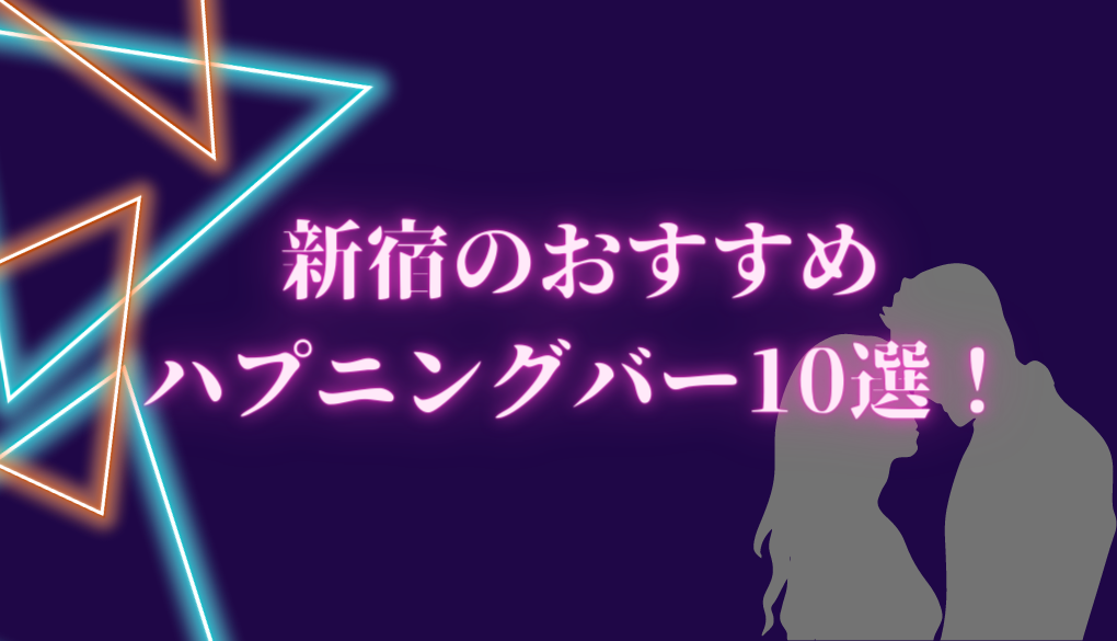 兵庫・神戸のハプニングバーは個性派揃い！おすすめの3店を大公開！ | Heaven-Heaven[ヘブンヘブン]