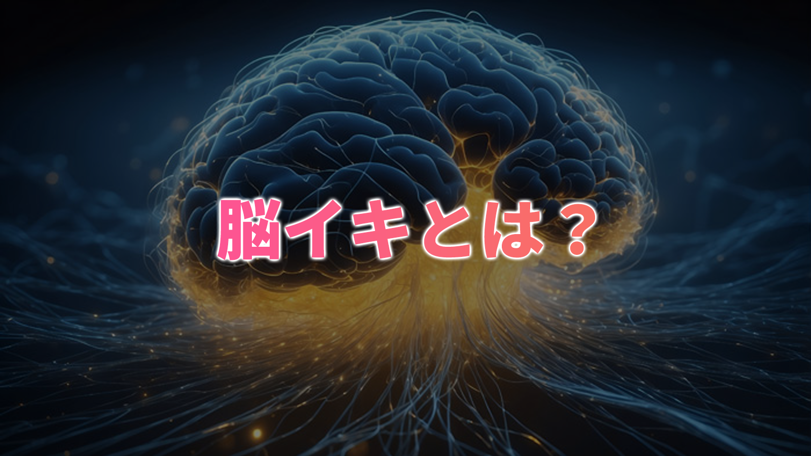 脳イキ（のういき）とは？やり方から脳イキするためのトレーニング方法まで解説