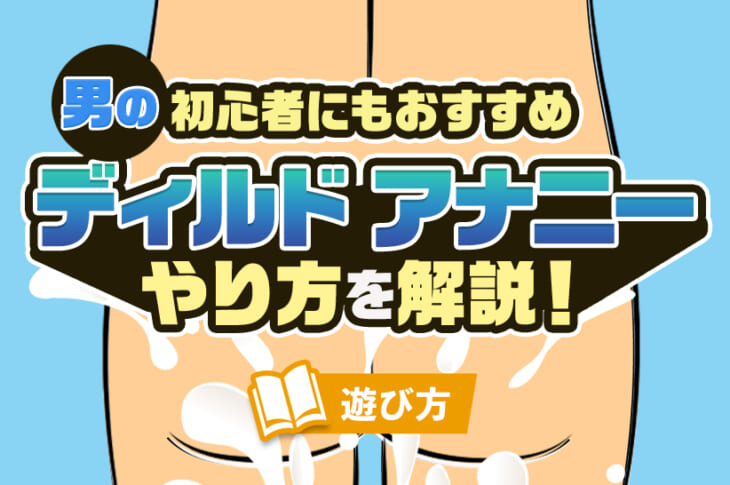 めざせアナニーマスター！」この快感を知ったらもう戻れない！極上の快感を味わえるアナルオナニー こと「アナニー」で気持ちよくなる方法！ | 