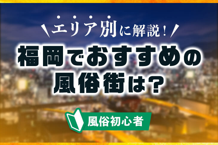 福岡】中洲のNS・NNできるソープおすすめ6選【2022年最新】