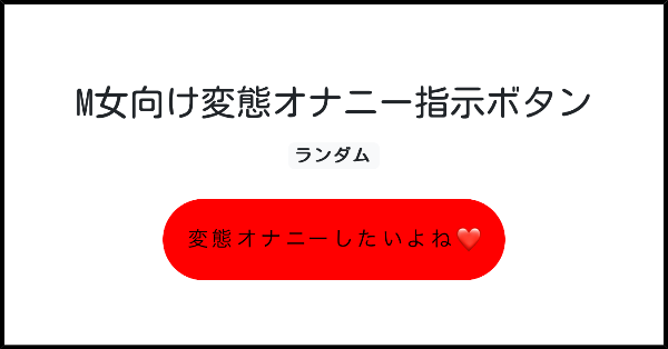 ドM向け オナ指示×脳イキ | ASMR