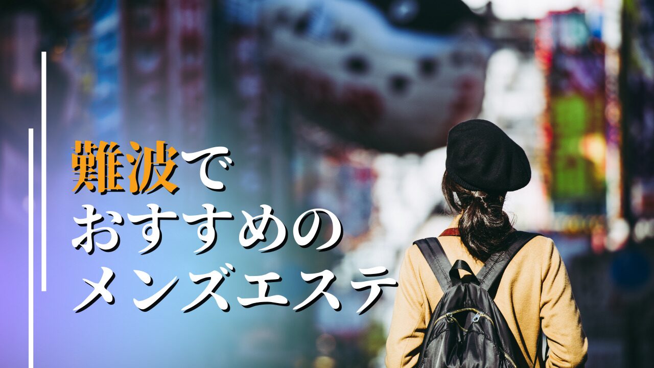 難波のメンズエステ求人｜メンエスの高収入バイトなら【リラクジョブ】