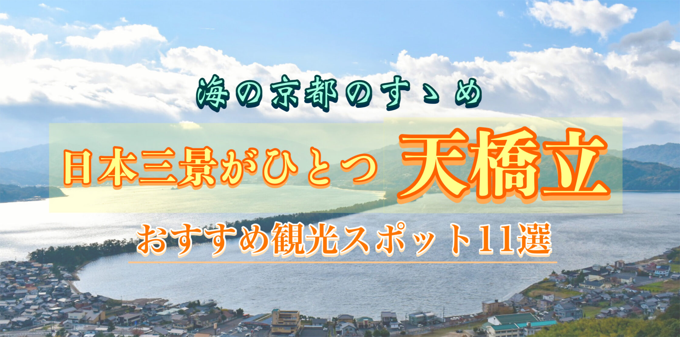 天橋立】まるで天国への橋!?天橋立を徹底解説【展望台/アクセス/宮津/観光スポット】 - 工事写真アプリ「ミライ工事」