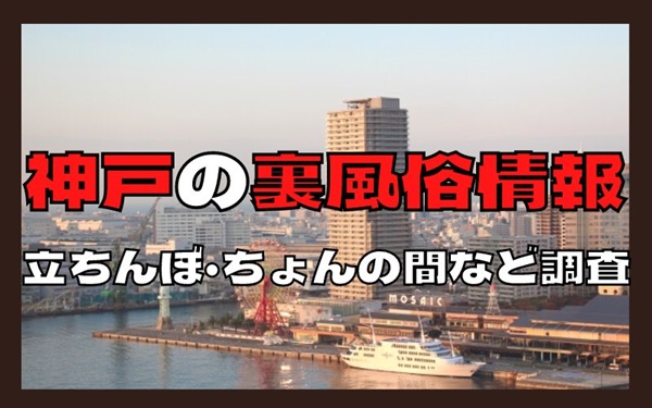 2024年抜き情報】兵庫・神戸のチャイエス7選！本当に抜きありなのか体当たり調査！ | otona-asobiba[オトナのアソビ場]