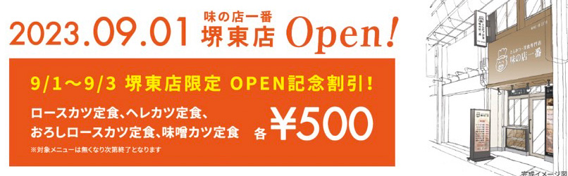 味の店一番 堺東店（堺/とんかつ） -