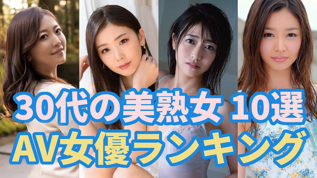 依存症注意♥30代の中毒性が高いλv女優10選 youtube -