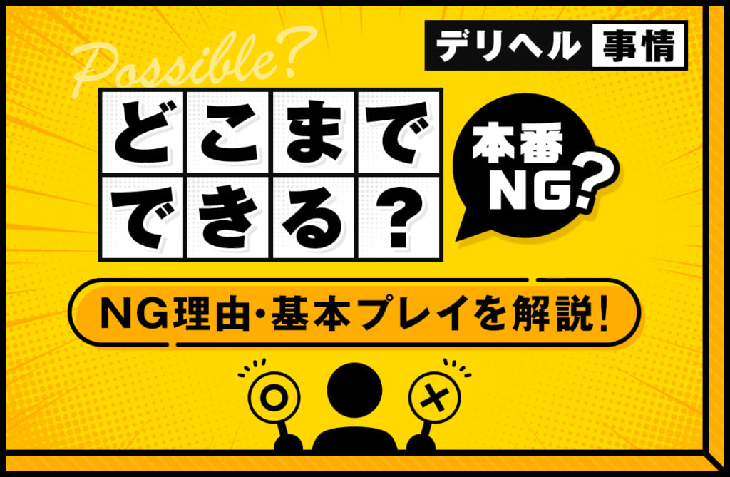 デリヘルってどこまでプレイできる？本番できるデリ嬢の探し方や安心に遊ぶ方法を紹介