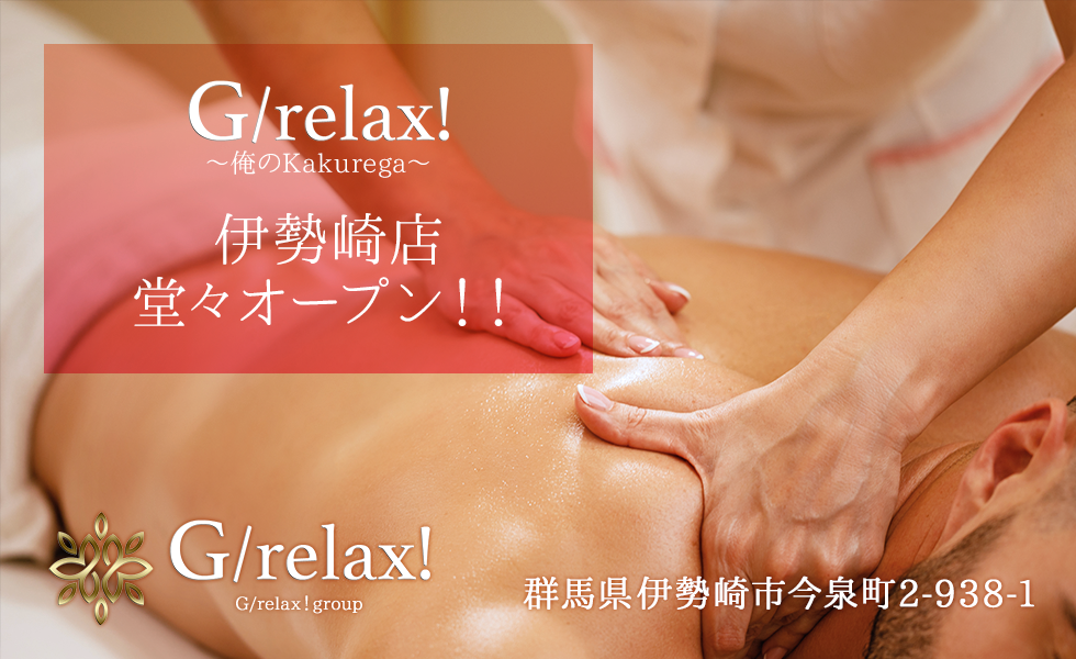 G/relax!（ジーリラックス）｜高崎・伊勢崎メンズエステ