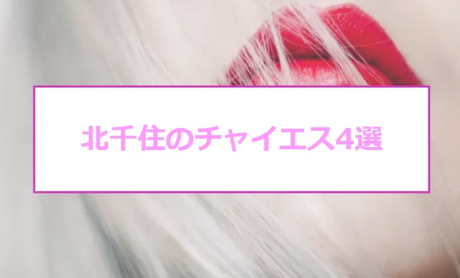 東京・北千住のチャイエスをプレイ別に7店を厳選！抜き/本番・四つん這い責め・アリの門渡りの実体験・裏情報を紹介！ | purozoku[ぷろぞく]
