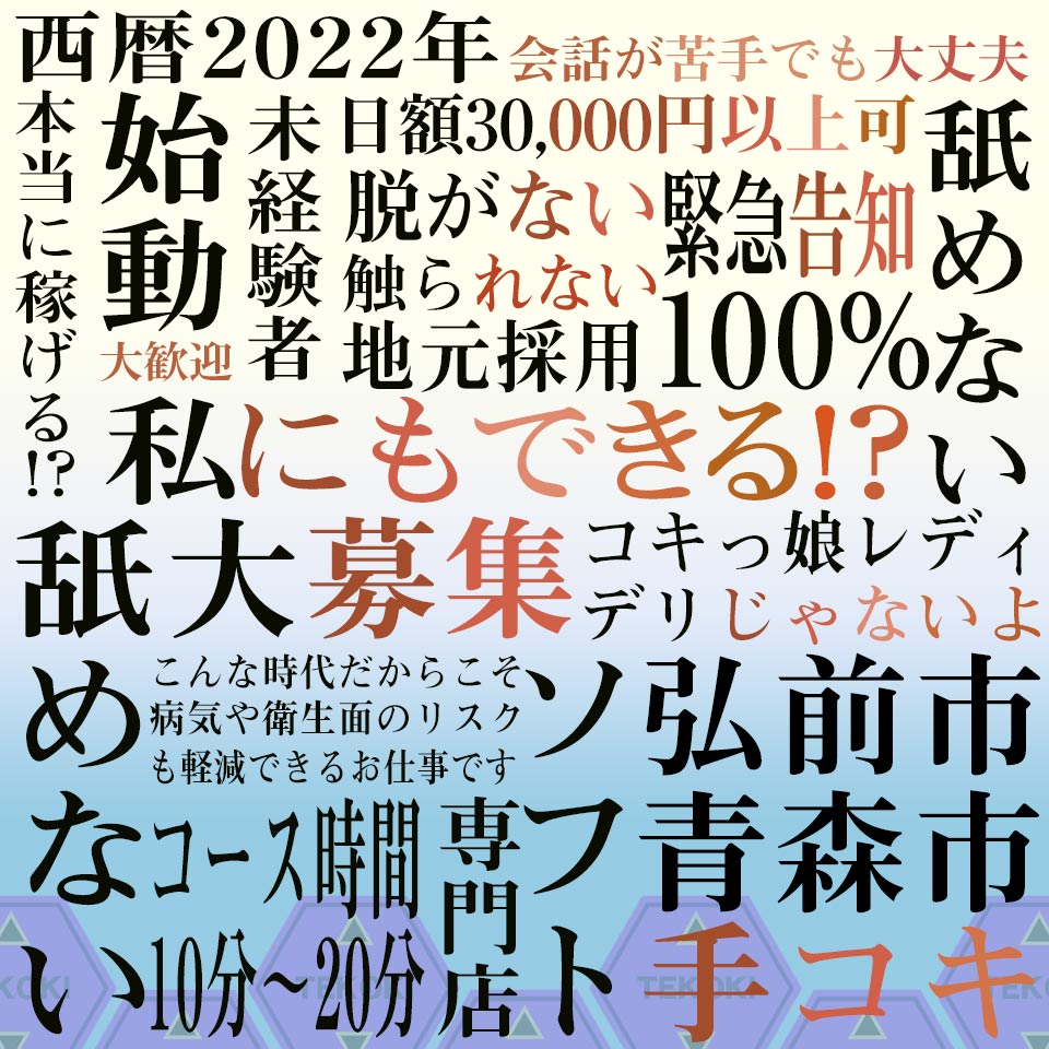 青森県の風俗求人一覧【バニラ】で高収入バイト