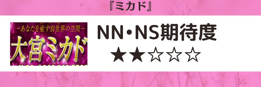 大宮のNS・NNできるおすすめソープ13選！口コミも徹底調査！ - 風俗の友