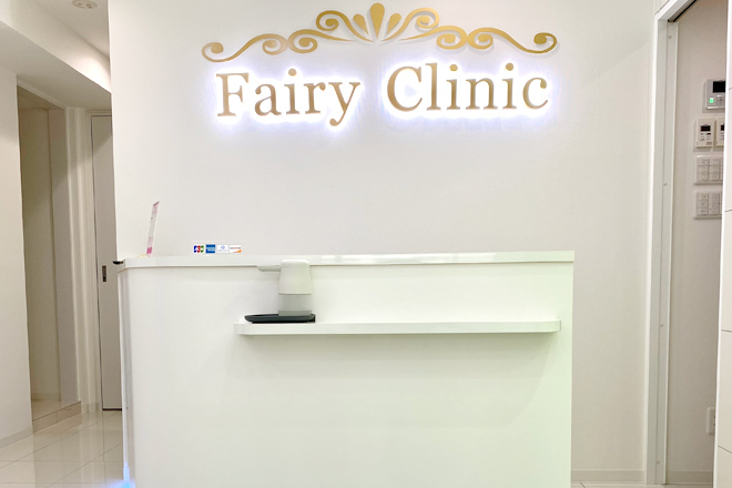 Fairy Clinic【フェアリークリニック】 | 日本最大級の美容医療・整形の口コミ予約アプリ