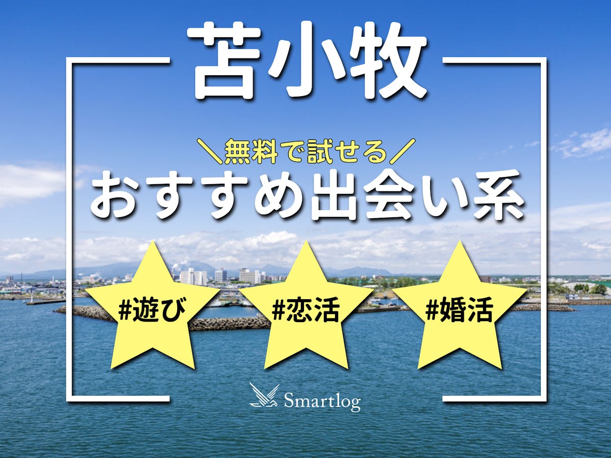 苫小牧で今日セックスする方法！派遣OLと即ヤリ体験談&セフレの探し方まとめ | セフレ探訪