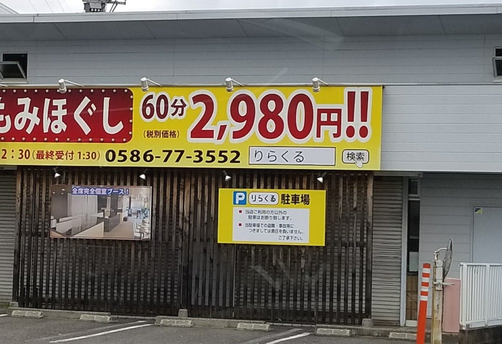 主婦・主夫活躍】りらくる 一宮市赤見店（尾張一宮駅）の委託・請負求人情報｜しゅふＪＯＢ（No.14856637）