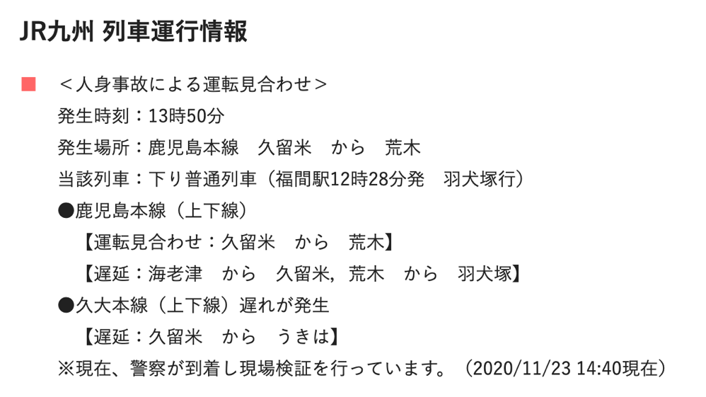 JR九州 鹿児島本線 西牟田から羽犬塚の間で線路脇に穴が発見され上下列車の運転を見合わせ