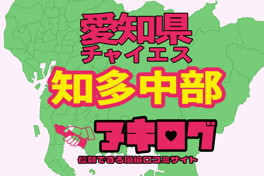 最新版】愛知県天白区（名古屋市）のおすすめアジアンエステ・チャイエス！口コミ評価と人気ランキング｜メンズエステマニアックス