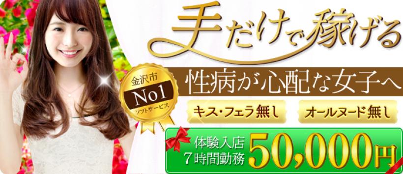 金沢のオナクラ・手コキ風俗ランキング｜駅ちか！人気ランキング