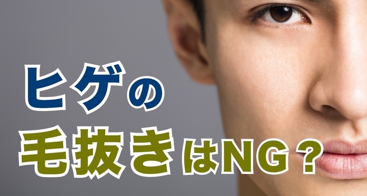 毛抜きでヒゲを抜くと生えなくなる？｜髭の自己処理方法の比較とヒゲをなくす方法 | エピステ