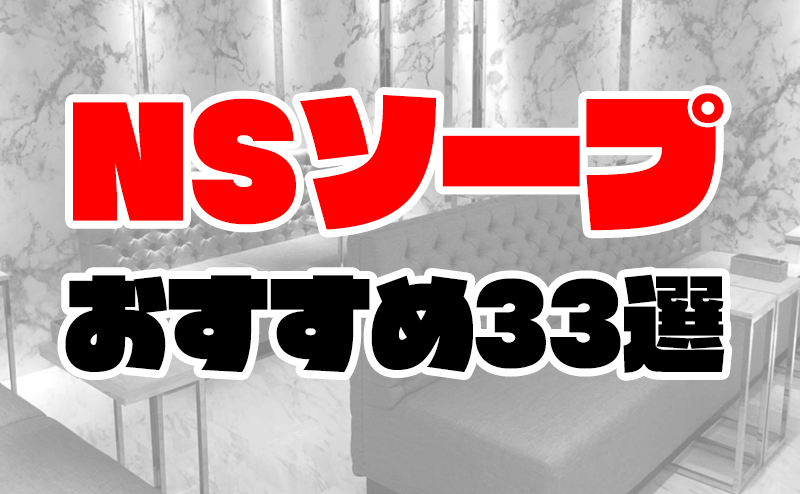 神奈川・横浜のソープをプレイ別に10店を厳選！NS/NN・即尺・顔射の実体験・裏情報を紹介！ | purozoku[ぷろぞく]