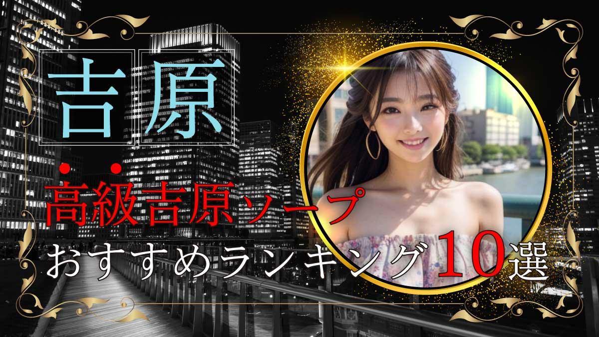 シットクワクストPR】吉原高級ソープで会えるAV女優嬢情報【輝星きら】NS・S着情報有＋体験レポ | シットクアダルト