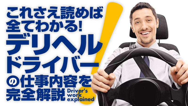 デリヘルドライバーの送迎車におすすめの車種を解説！向いていない車はある？ – ジョブヘブンジャーナル