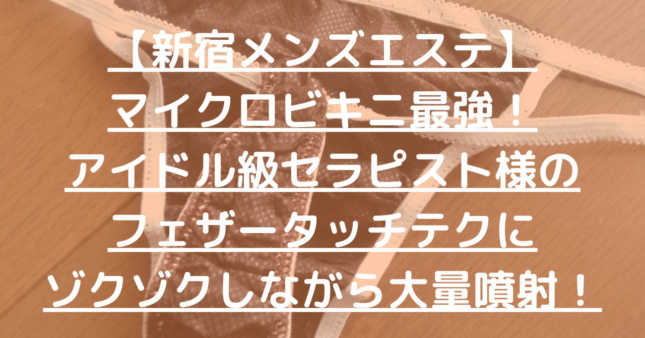 ヴィラスパ(VillaSPA)』体験談。大阪新大阪の初めてのマイクロビキニ体験 | 全国のメンズエステ体験談・口コミなら投稿情報サイト