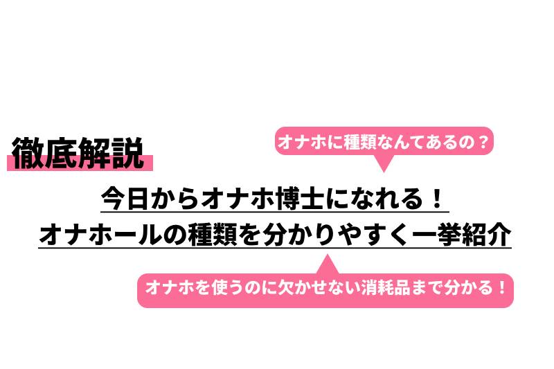 オナホ使い方&選び方超まとめ】初めてのオナホール知識大全集【オナホオナニーの極め方】