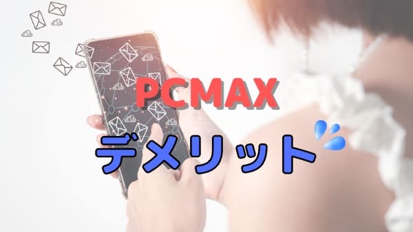 PCMAXは出会える？出会えない時の対処法を体験者が解説 | Smartlog出会い